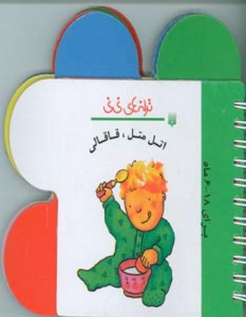 "آتل متل، قاقالی (ترانه‌های نی نی)"